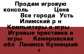 Продам игровую консоль Sony PS3 › Цена ­ 8 000 - Все города, Усть-Илимский р-н Компьютеры и игры » Игровые приставки и игры   . Кемеровская обл.,Ленинск-Кузнецкий г.